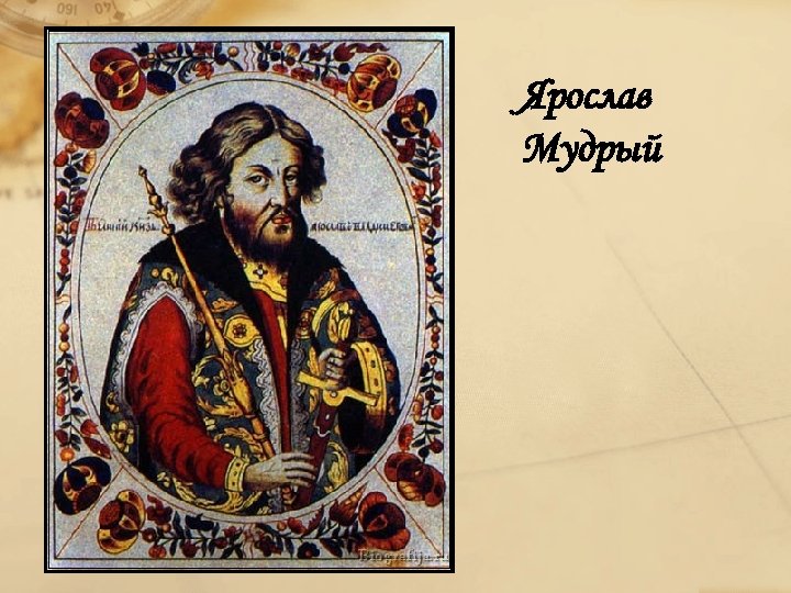 Ярослав Мудрый 