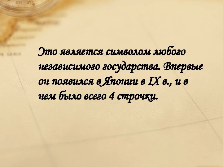 Это является символом любого независимого государства. Впервые он появился в Японии в IX в.