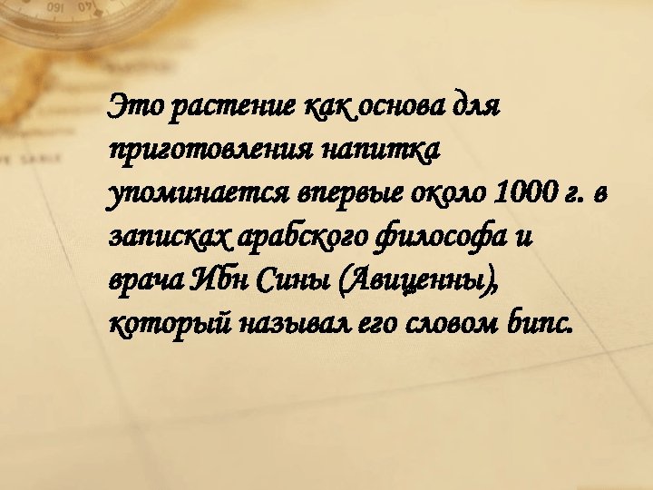 Это растение как основа для приготовления напитка упоминается впервые около 1000 г. в записках
