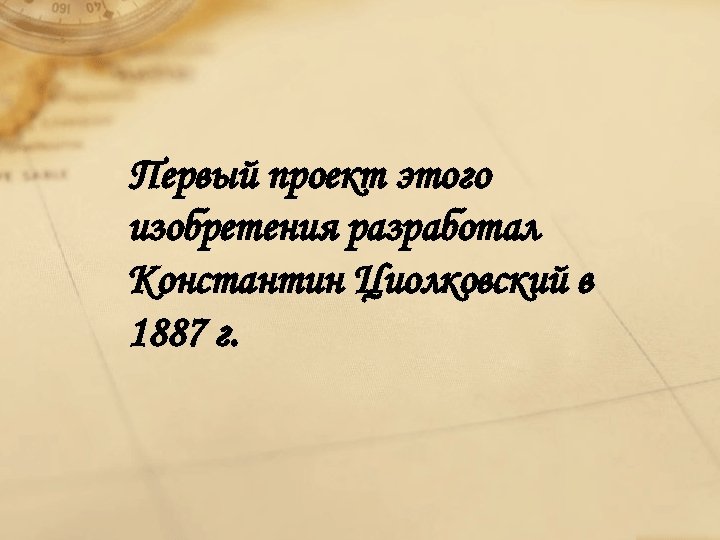 Первый проект этого изобретения разработал Константин Циолковский в 1887 г. 