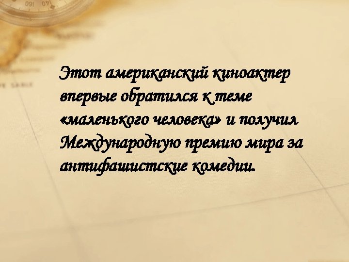 Этот американский киноактер впервые обратился к теме «маленького человека» и получил Международную премию мира