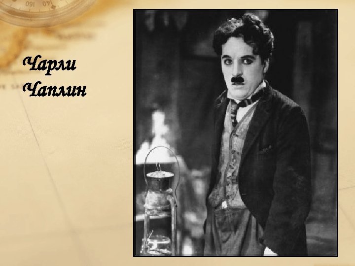Чарли Чаплин 