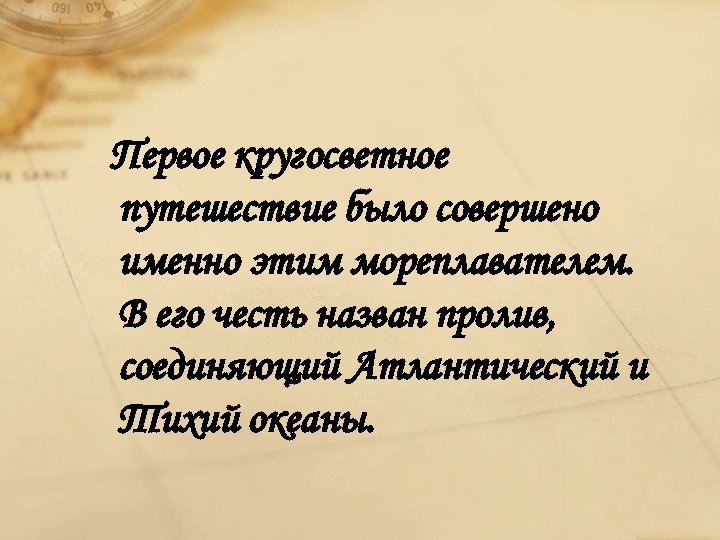 Первое кругосветное путешествие было совершено именно этим мореплавателем. В его честь назван пролив, соединяющий