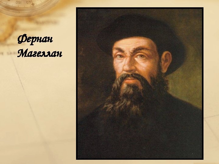 Фернан Магеллан 