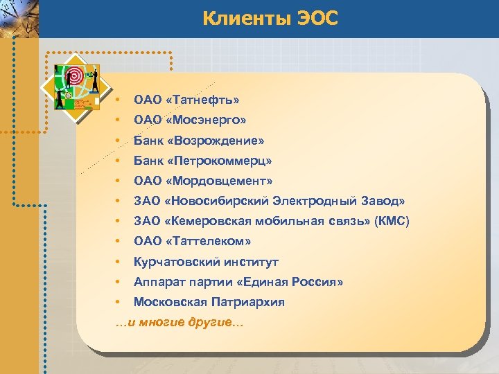 Клиенты ЭОС • ОАО «Татнефть» • ОАО «Мосэнерго» • Банк «Возрождение» • Банк «Петрокоммерц»