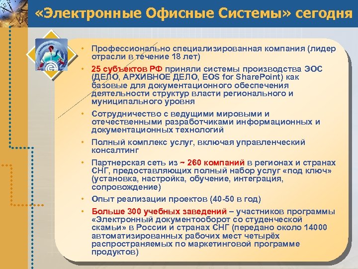  «Электронные Офисные Системы» сегодня • Профессионально специализированная компания (лидер отрасли в течение 18