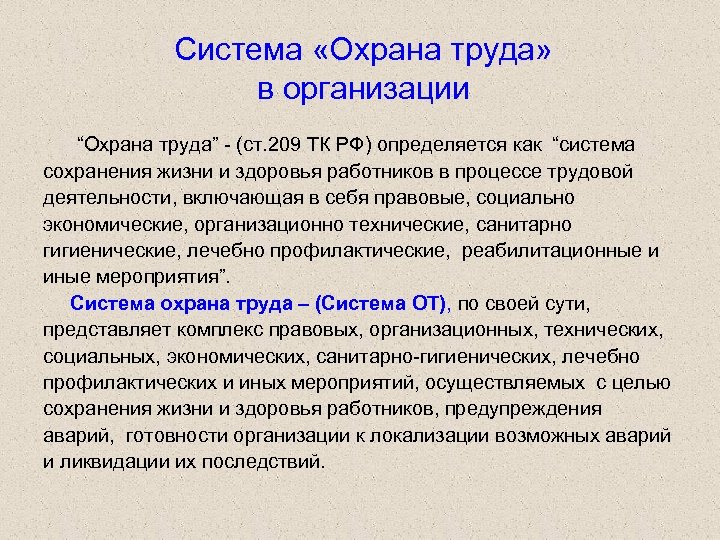 Мероприятия сохранения жизни и здоровья работников. Охрана труда ст. 209. Ст 209 ТК РФ охрана труда. Понятие охраны труда ст 209 ТК. Выводы о системе охраны предприятия.