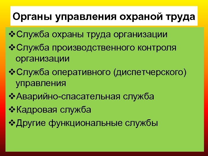 Органы управления охраной труда v. Служба охраны труда организации v. Служба производственного контроля организации
