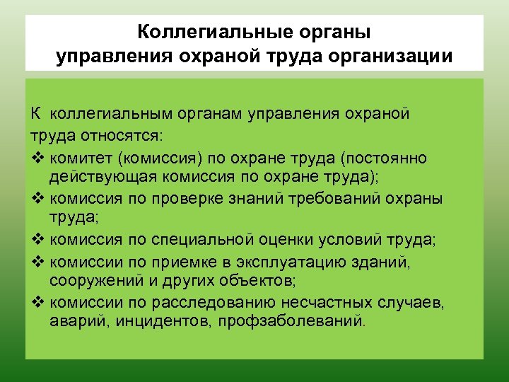 Комиссия по охране труда в организации