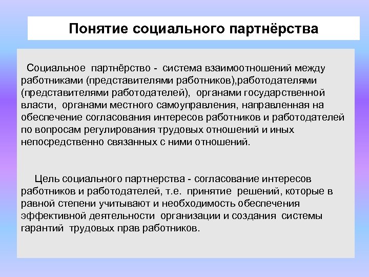 Понятие социального партнёрства Социальное партнёрство система взаимоотношений между работниками (представителями работников), работодателями (представителями работодателей),