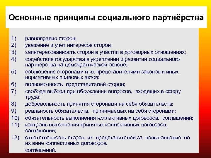 Принципы социального партнерства. Основные принципы социального партнерства. 2) Основные принципы социального партнерства.. Равноправие сторон социальное партнерство. Принцип равенства сторон в социальном партнерстве.