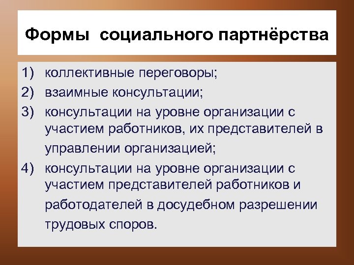 Формы социального партнёрства 1) коллективные переговоры; 2) взаимные консультации; 3) консультации на уровне организации
