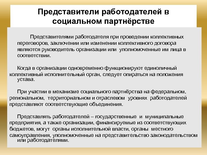 Представители работников и работодателей. Представители работодателей в социальном партнерстве. Назовите представителей работодателей в социальном партнерстве. Представители работодателей как стороны социального партнерства.