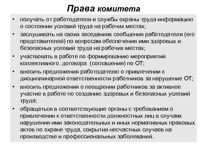 Комитеты комиссии по охране труда. Права работодателя по охране труда. Имеет ли право комитет по охране труда. Права комитета (комиссии) по охране труда. Права комитета по охране труда в организации.