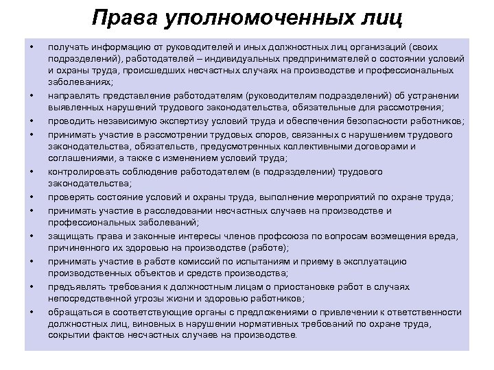 Уполномоченных должностных лиц. Права и обязанности уполномоченных лиц по охране. Требования к должностным лицам. Права и обязанности уполномоченного по охране труда. Полномочия трудовых коллективов в работе по охране.