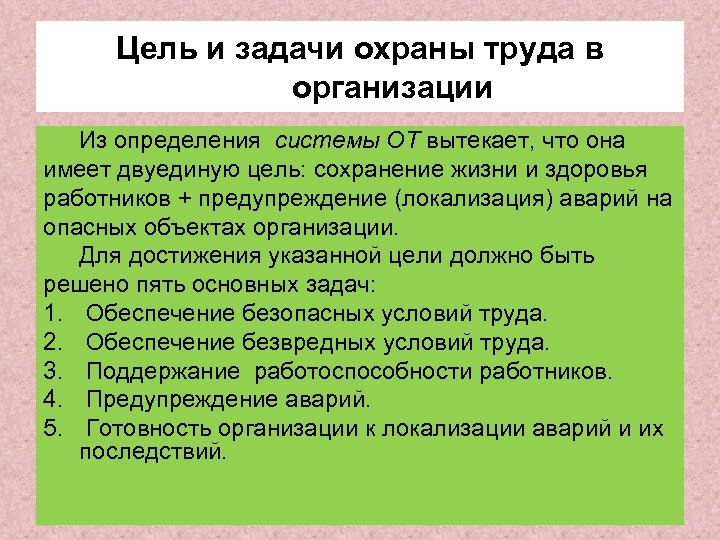 Цель охраны