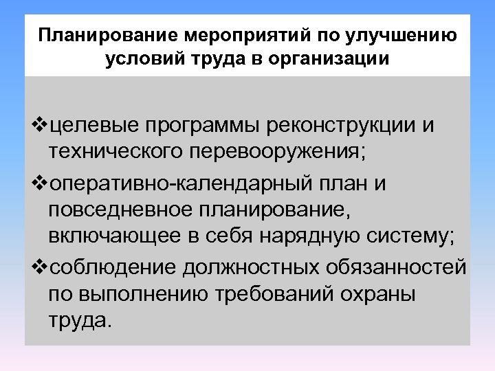 Планирование мероприятий по улучшению условий труда в организации vцелевые программы реконструкции и технического перевооружения;