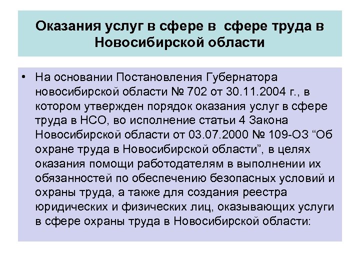 Оказания услуг в сфере труда в Новосибирской области • На основании Постановления Губернатора новосибирской
