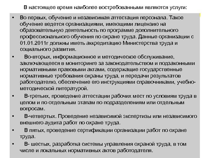 В настоящее время наиболее востребованными являются услуги: • • • Во первых, обучение и