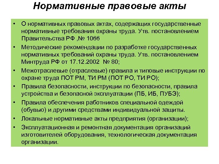 Правовые акты содержащие государственные нормативные требования