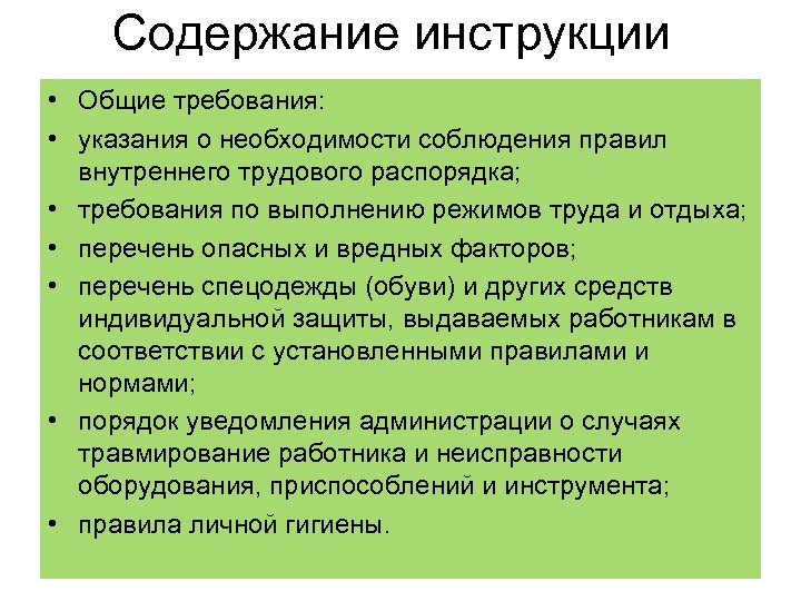 Содержание инструкции • Общие требования: • указания о необходимости соблюдения правил внутреннего трудового распорядка;