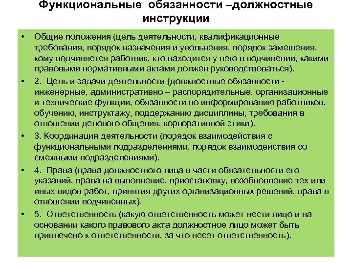 Функциональные обязанности –должностные инструкции • • • Общие положения (цель деятельности, квалификационные требования, порядок