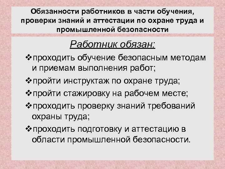 Обязанности работников в части обучения, проверки знаний и аттестации по охране труда и промышленной