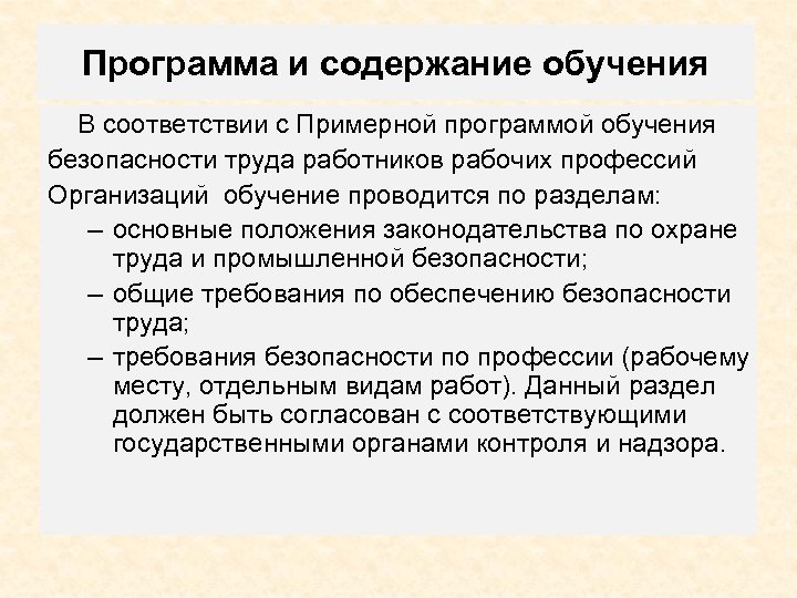 Программа и содержание обучения В соответствии с Примерной программой обучения безопасности труда работников рабочих