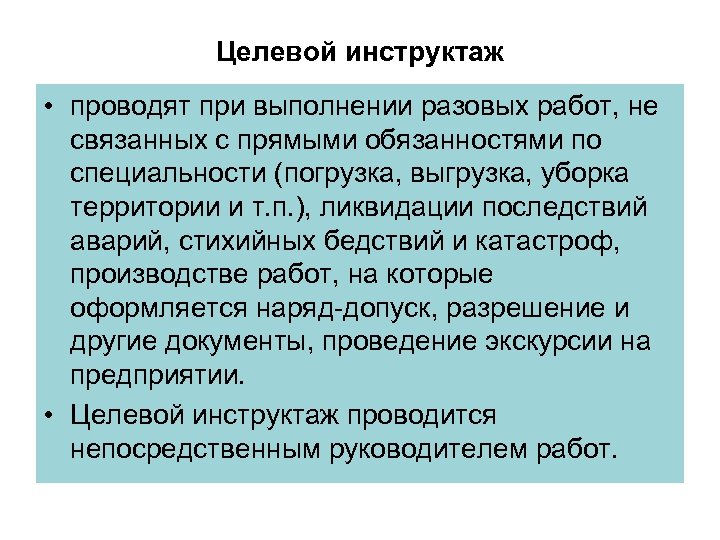 Проведение целевого инструктажа. Целевой инструктаж. Цель целевого инструктажа. Целевой инструктаж проводят при.