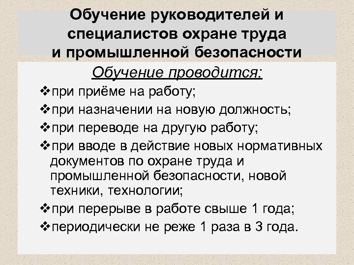 Обучение руководителей и специалистов охране труда и промышленной безопасности Обучение проводится: vпри приёме на