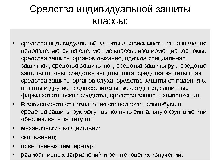 Средства индивидуальной защиты классы: • средства индивидуальной защиты а зависимости от назначения подразделяются на