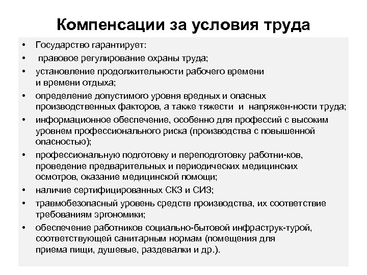Компенсации за условия труда • • • Государство гарантирует: правовое регулирование охраны труда; установление