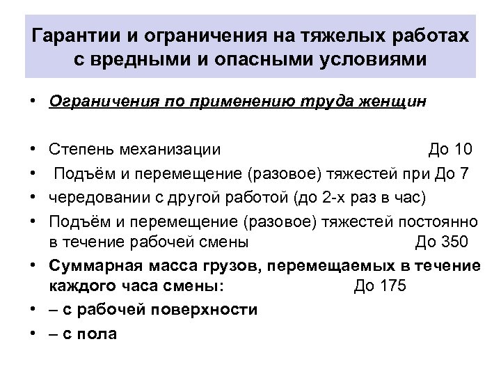 Имеющих ограничения. Льготы и компенсации за тяжелые и вредные условия труда. Основания для запрета работы в опасных условиях. Ограничения на работы с вредными и опасными условиями труда. На тяжелых работах с вредными условиями труда запрещается:.