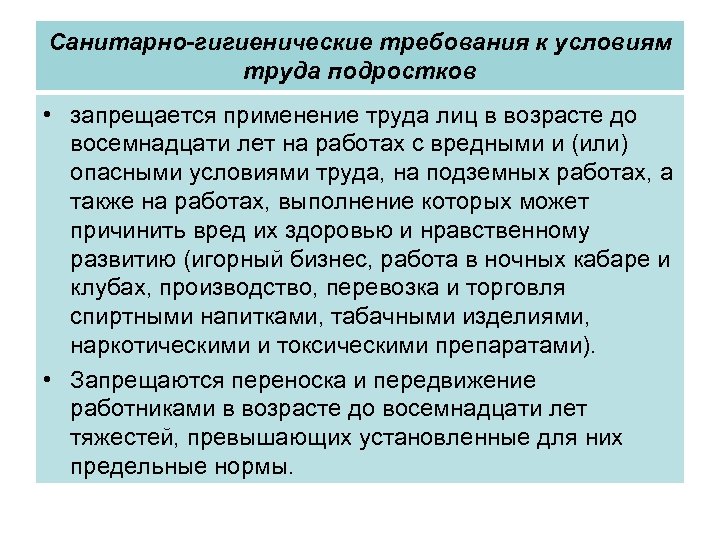 Требования к условиям труда несовершеннолетних