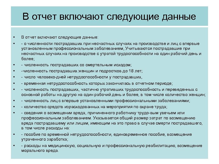 В отчет включают следующие данные • • • В отчет включают следующие данные: о