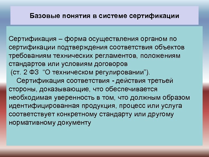 Базовые понятия в системе сертификации Сертификация – форма осуществления органом по сертификации подтверждения соответствия