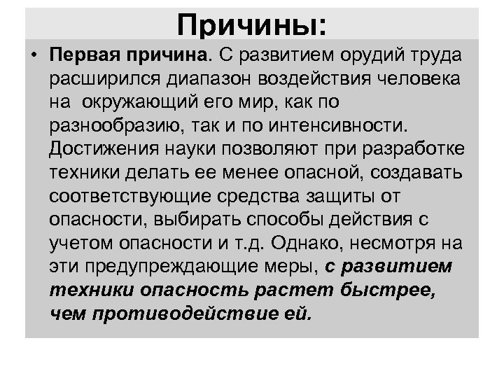 Причины: • Первая причина. С развитием орудий труда расширился диапазон воздействия человека на окружающий