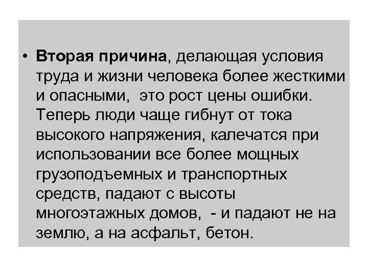  • Вторая причина, делающая условия труда и жизни человека более жесткими и опасными,