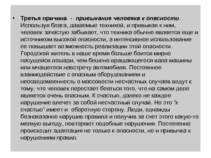  • Третья причина привыкание человека к опасности. Используя блага, даваемые техникой, и привыкая