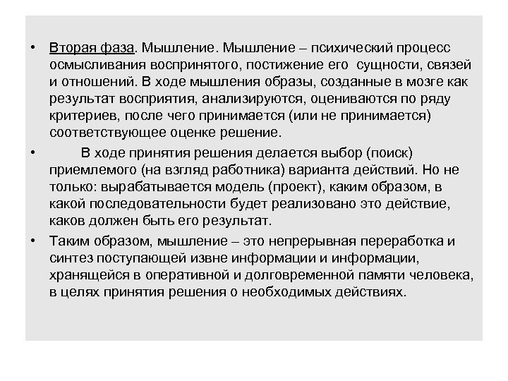  • Вторая фаза. Мышление – психический процесс осмысливания воспринятого, постижение его сущности, связей