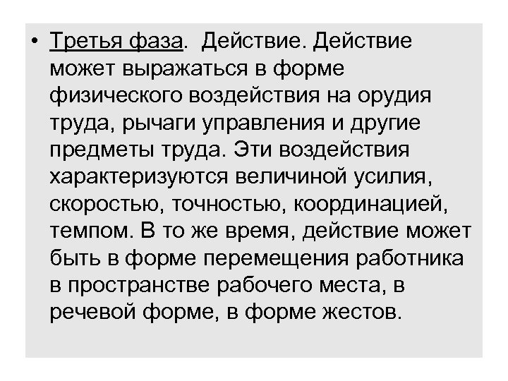  • Третья фаза. Действие может выражаться в форме физического воздействия на орудия труда,