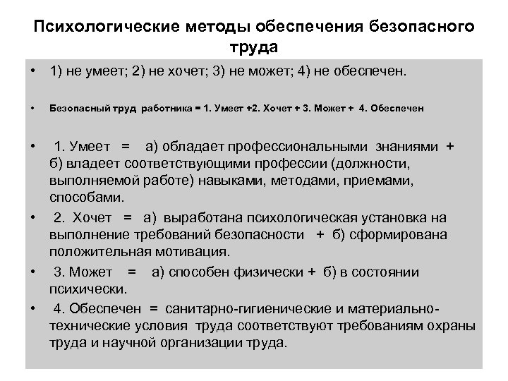 Психологические методы обеспечения безопасного труда • 1) не умеет; 2) не хочет; 3) не