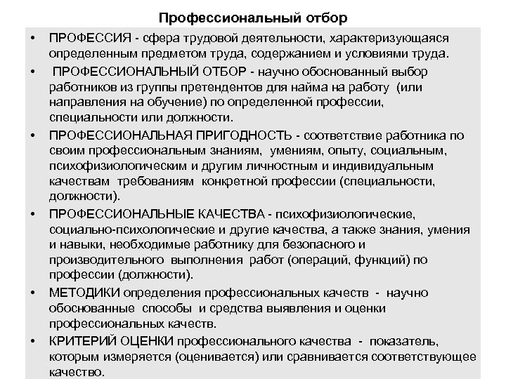 Профессиональный отбор • • • ПРОФЕССИЯ сфера трудовой деятельности, характеризующаяся определенным предметом труда, содержанием