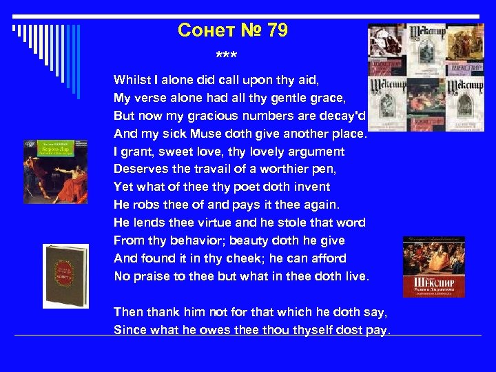 Сонет № 79 *** Whilst I alone did call upon thy aid, My verse