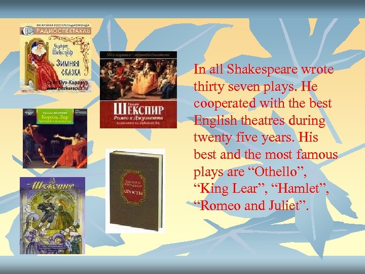 In all Shakespeare wrote thirty seven plays. He cooperated with the best English theatres