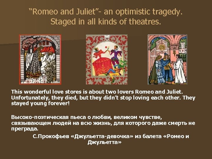 “Romeo and Juliet”- an optimistic tragedy. Staged in all kinds of theatres. This wonderful