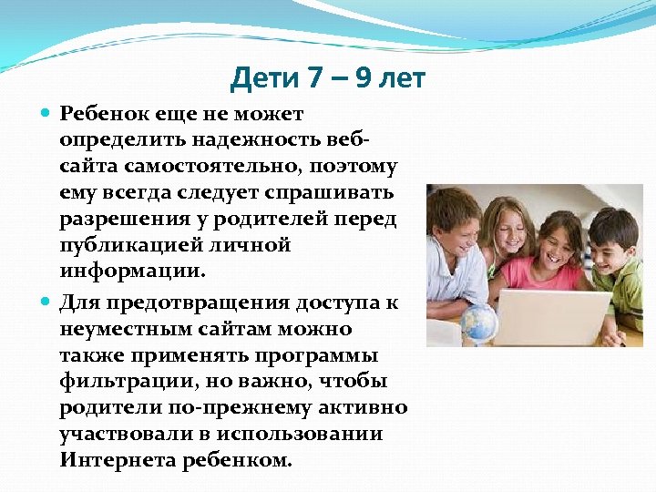 Дети 7 – 9 лет Ребенок еще не может определить надежность вебсайта самостоятельно, поэтому
