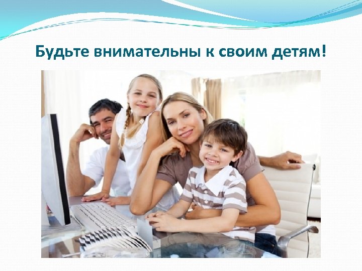 Будьте внимательны к своим детям! 