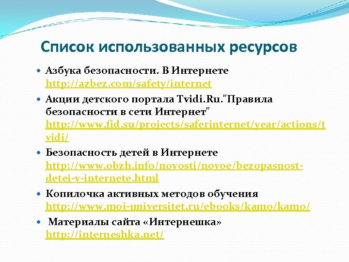 Список использованных ресурсов Азбука безопасности. В Интернете http: //azbez. com/safety/internet Акции детского портала Tvidi.