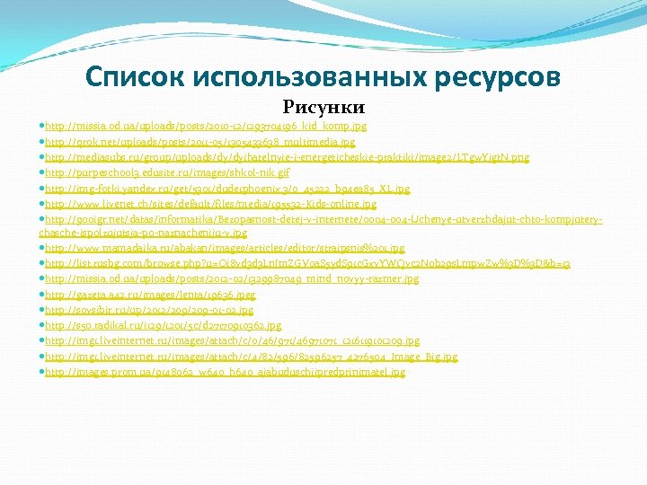 Список использованных ресурсов Рисунки http: //missia. od. ua/uploads/posts/2010 -12/1293704196_kid_komp. jpg http: //qrok. net/uploads/posts/2011 -05/1305433638_multimedia.